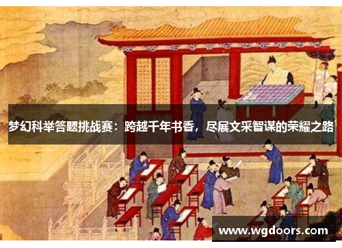 梦幻科举答题挑战赛：跨越千年书香，尽展文采智谋的荣耀之路