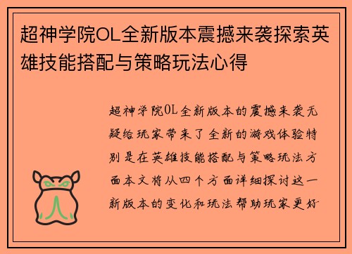 超神学院OL全新版本震撼来袭探索英雄技能搭配与策略玩法心得