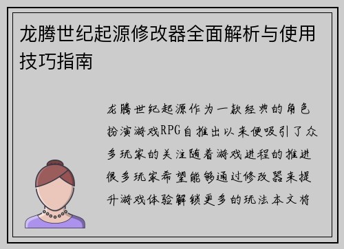 龙腾世纪起源修改器全面解析与使用技巧指南