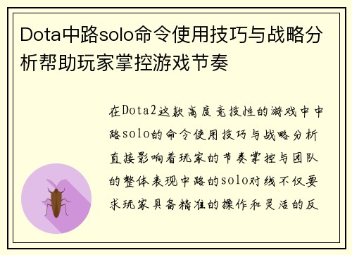 Dota中路solo命令使用技巧与战略分析帮助玩家掌控游戏节奏