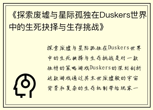 《探索废墟与星际孤独在Duskers世界中的生死抉择与生存挑战》