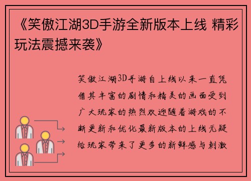 《笑傲江湖3D手游全新版本上线 精彩玩法震撼来袭》