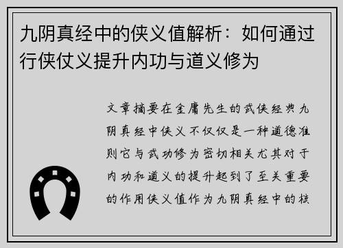 九阴真经中的侠义值解析：如何通过行侠仗义提升内功与道义修为