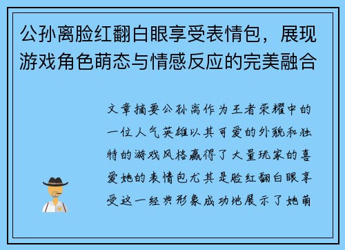 公孙离脸红翻白眼享受表情包，展现游戏角色萌态与情感反应的完美融合