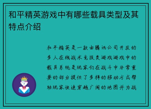 和平精英游戏中有哪些载具类型及其特点介绍