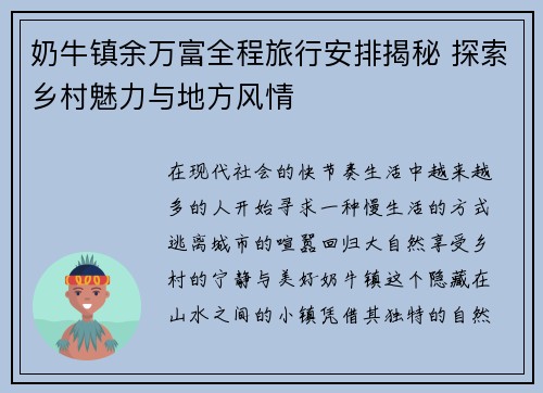 奶牛镇余万富全程旅行安排揭秘 探索乡村魅力与地方风情