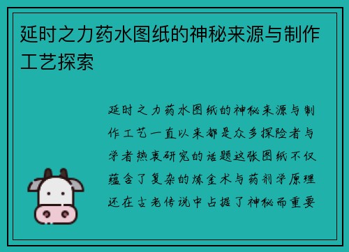 延时之力药水图纸的神秘来源与制作工艺探索