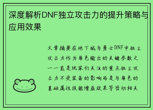 深度解析DNF独立攻击力的提升策略与应用效果