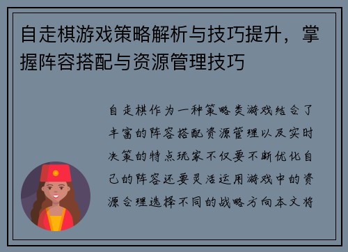 自走棋游戏策略解析与技巧提升，掌握阵容搭配与资源管理技巧