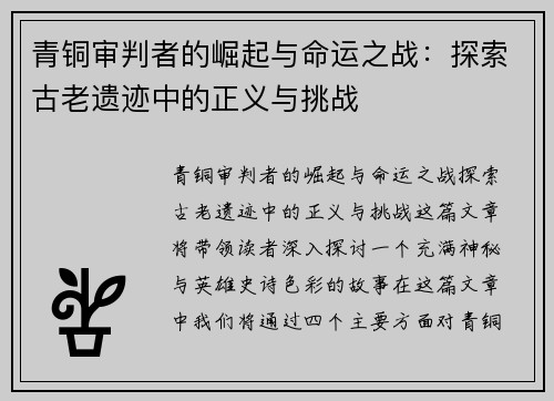 青铜审判者的崛起与命运之战：探索古老遗迹中的正义与挑战