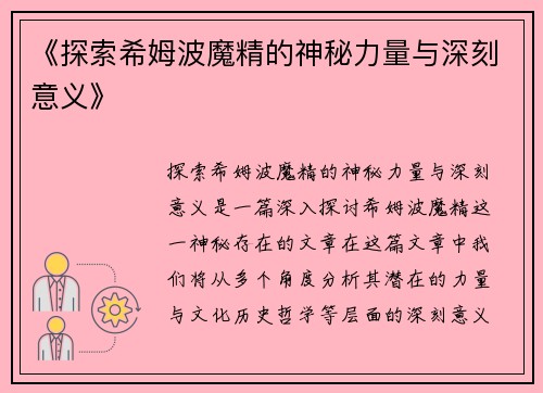 《探索希姆波魔精的神秘力量与深刻意义》