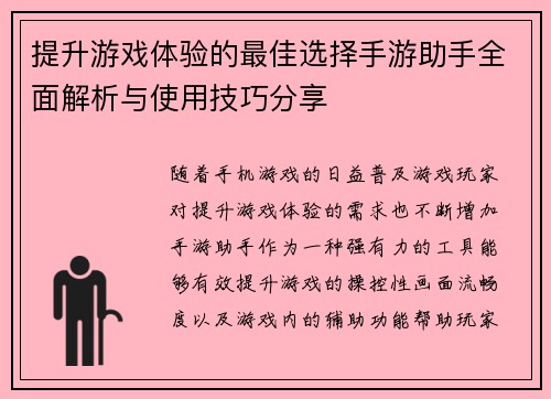 提升游戏体验的最佳选择手游助手全面解析与使用技巧分享