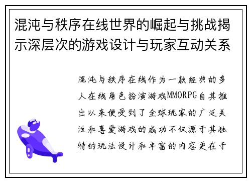 混沌与秩序在线世界的崛起与挑战揭示深层次的游戏设计与玩家互动关系