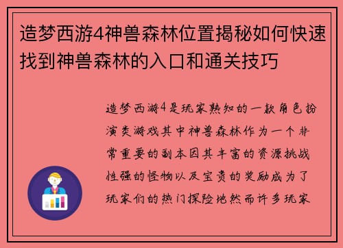 造梦西游4神兽森林位置揭秘如何快速找到神兽森林的入口和通关技巧