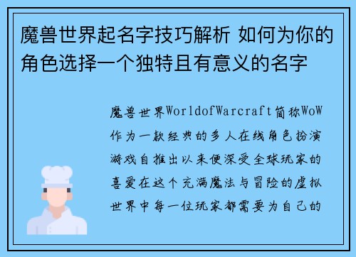 魔兽世界起名字技巧解析 如何为你的角色选择一个独特且有意义的名字