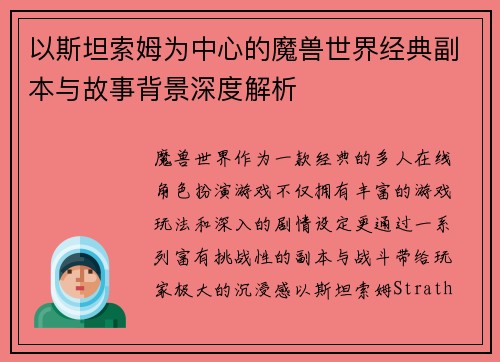 以斯坦索姆为中心的魔兽世界经典副本与故事背景深度解析