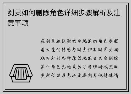 剑灵如何删除角色详细步骤解析及注意事项