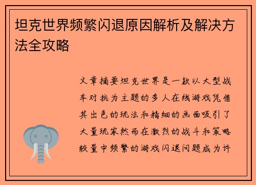坦克世界频繁闪退原因解析及解决方法全攻略
