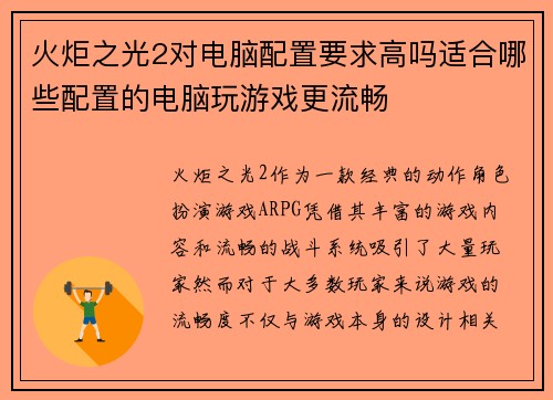 火炬之光2对电脑配置要求高吗适合哪些配置的电脑玩游戏更流畅