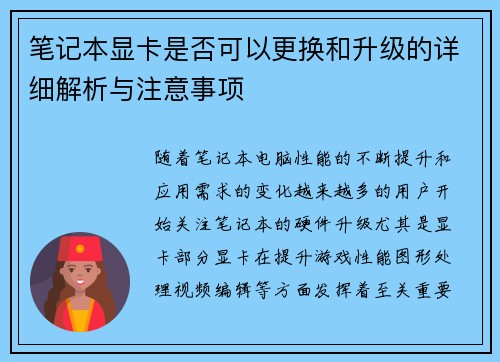 笔记本显卡是否可以更换和升级的详细解析与注意事项