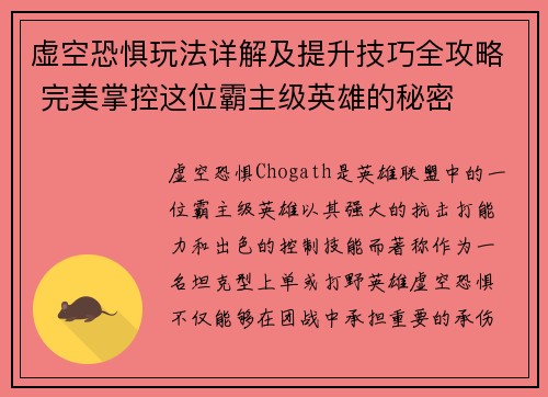 虚空恐惧玩法详解及提升技巧全攻略 完美掌控这位霸主级英雄的秘密