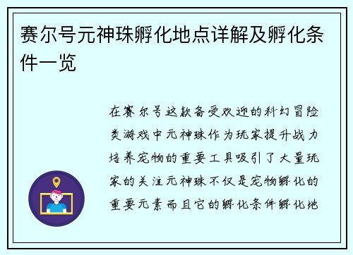 赛尔号元神珠孵化地点详解及孵化条件一览