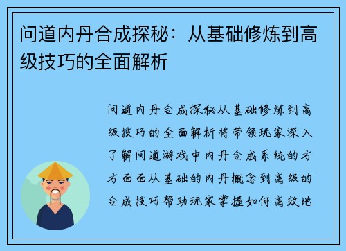 问道内丹合成探秘：从基础修炼到高级技巧的全面解析