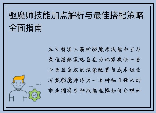 驱魔师技能加点解析与最佳搭配策略全面指南