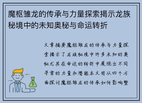 魔枢雏龙的传承与力量探索揭示龙族秘境中的未知奥秘与命运转折