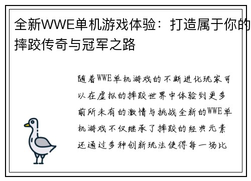 全新WWE单机游戏体验：打造属于你的摔跤传奇与冠军之路