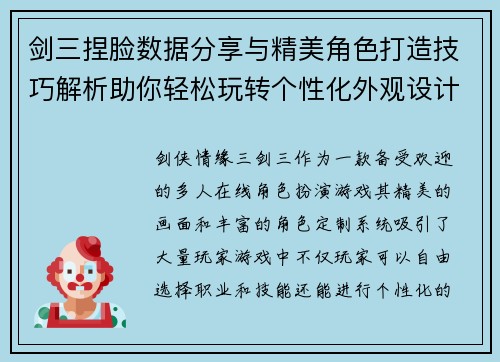 剑三捏脸数据分享与精美角色打造技巧解析助你轻松玩转个性化外观设计