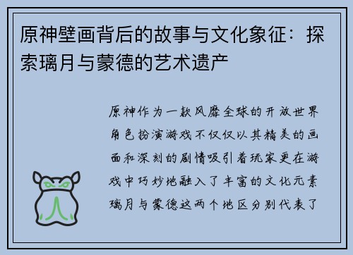 原神壁画背后的故事与文化象征：探索璃月与蒙德的艺术遗产