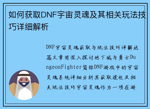 如何获取DNF宇宙灵魂及其相关玩法技巧详细解析
