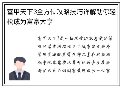 富甲天下3全方位攻略技巧详解助你轻松成为富豪大亨