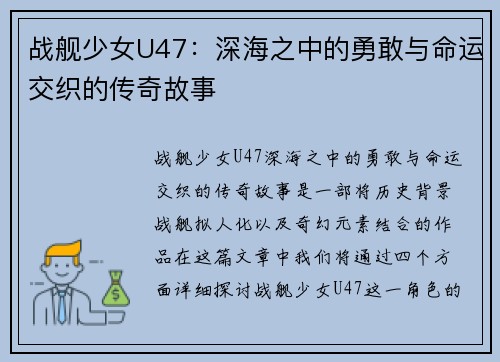 战舰少女U47：深海之中的勇敢与命运交织的传奇故事