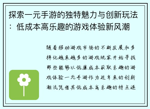 探索一元手游的独特魅力与创新玩法：低成本高乐趣的游戏体验新风潮