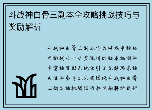 斗战神白骨三副本全攻略挑战技巧与奖励解析