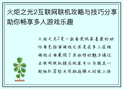 火炬之光2互联网联机攻略与技巧分享助你畅享多人游戏乐趣