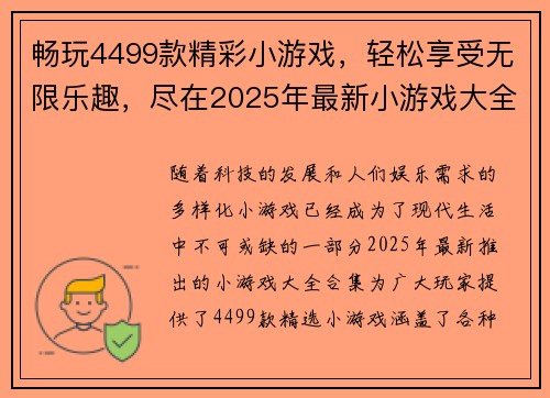 畅玩4499款精彩小游戏，轻松享受无限乐趣，尽在2025年最新小游戏大全合集