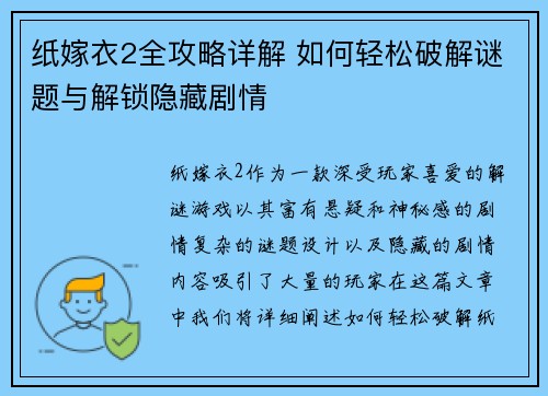 纸嫁衣2全攻略详解 如何轻松破解谜题与解锁隐藏剧情