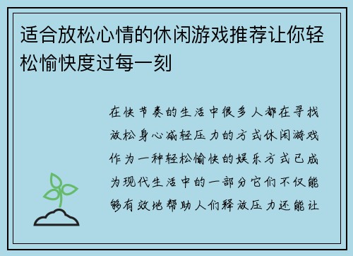 适合放松心情的休闲游戏推荐让你轻松愉快度过每一刻