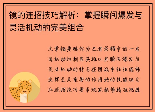 镜的连招技巧解析：掌握瞬间爆发与灵活机动的完美组合