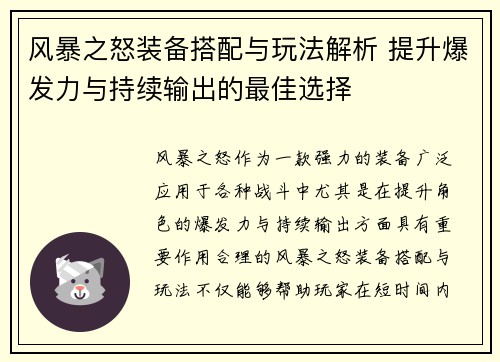 风暴之怒装备搭配与玩法解析 提升爆发力与持续输出的最佳选择