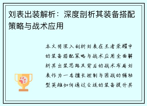 刘表出装解析：深度剖析其装备搭配策略与战术应用