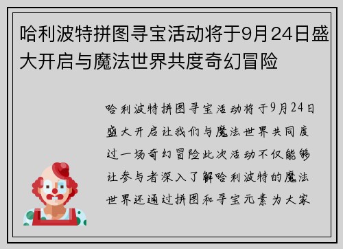 哈利波特拼图寻宝活动将于9月24日盛大开启与魔法世界共度奇幻冒险