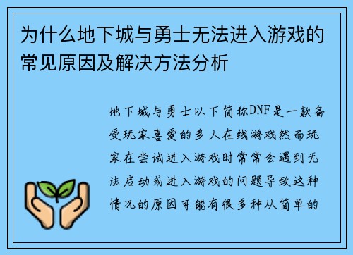为什么地下城与勇士无法进入游戏的常见原因及解决方法分析