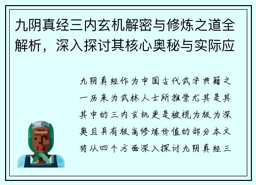 九阴真经三内玄机解密与修炼之道全解析，深入探讨其核心奥秘与实际应用