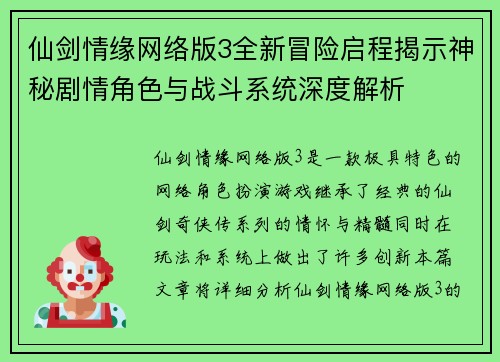仙剑情缘网络版3全新冒险启程揭示神秘剧情角色与战斗系统深度解析