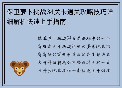 保卫萝卜挑战34关卡通关攻略技巧详细解析快速上手指南
